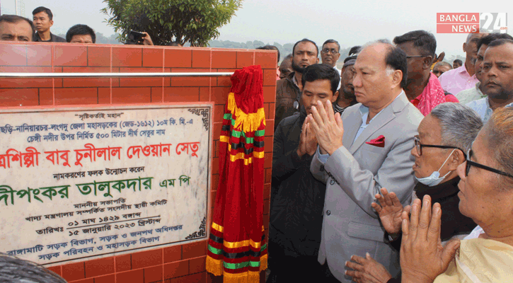 নানিয়ারচর সেতুটি চিত্রশিল্পী চুনীলাল দেওয়ানের নামে নামকরণ