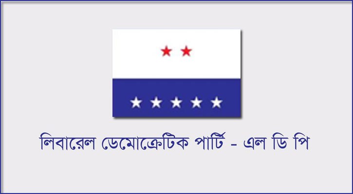 ২৫ জানুয়ারি দলীয় কার্যালয়ের সামনে বিক্ষোভ সমাবেশ করবে এলডিপি