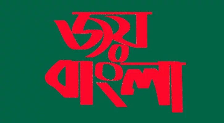 জাতীয় স্লোগান ‘জয় বাংলা’র সঙ্গে ‘জয় বঙ্গবন্ধু’ অন্তর্ভুক্ত করতে রুল