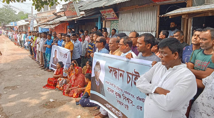 নিখোঁজ বীর মুক্তিযোদ্ধার সন্ধানের দাবিতে মানববন্ধন