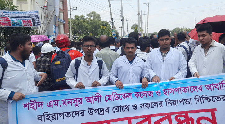 নিরাপত্তা চেয়ে মনসুর আলী মেডিকেল শিক্ষার্থীদের মানববন্ধন