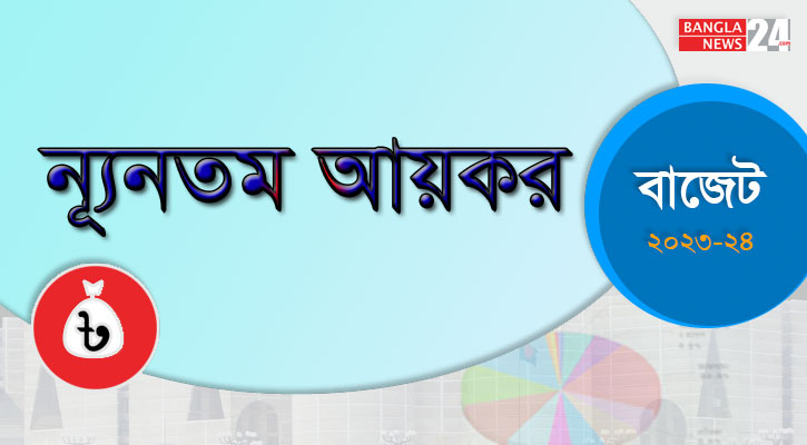 ন্যূনতম আয়কর ২ হাজার টাকা করার প্রস্তাব