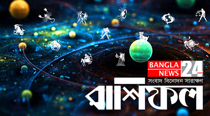 জেনে নিন আপনার আজকের রাশিফল