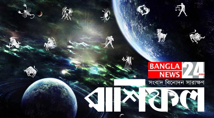 জেনে নিন কেমন যাবে আজকের দিন