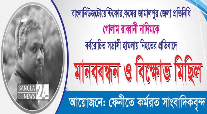 বাংলানিউজের নাদিম হত্যার প্রতিবাদে ফেনীতে বিক্ষোভ কর্মসূচি ঘোষণা 