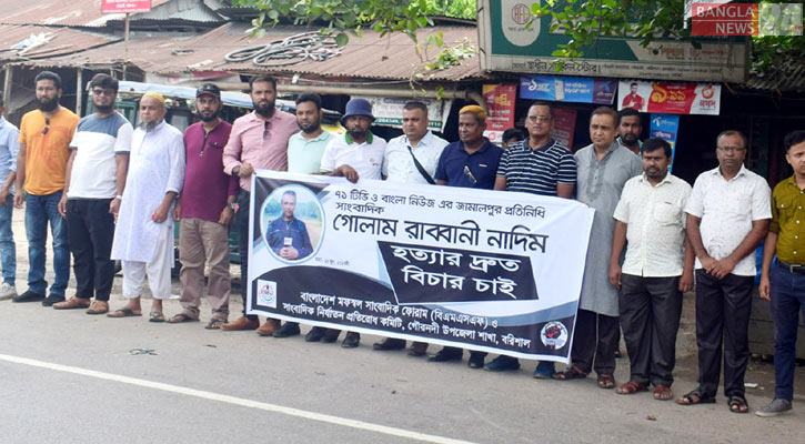 নাদিম হত্যা: খুনিদের দৃষ্টান্তমূলক বিচার দাবিতে গৌরনদীতে মানববন্ধন