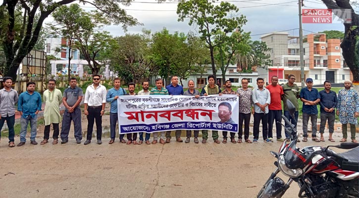 সাংবাদিক নাদিম হত্যা: জড়িতদের ফাঁসির দাবিতে হবিগঞ্জে মানববন্ধন