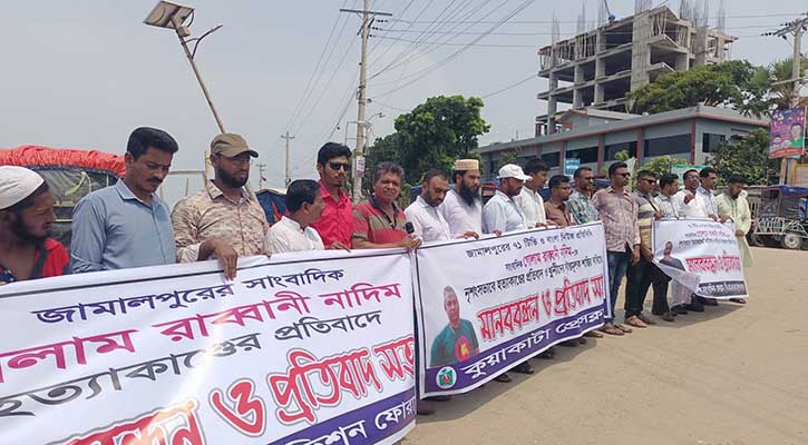 সাংবাদিক নাদিম হত্যা: খুনিদের শাস্তির দাবিতে কুয়াকাটায় মানববন্ধন