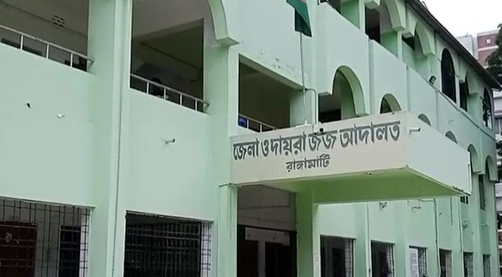 রাঙামাটিতে ধর্ষণের দায়ে যুবকের যাবজ্জীবন