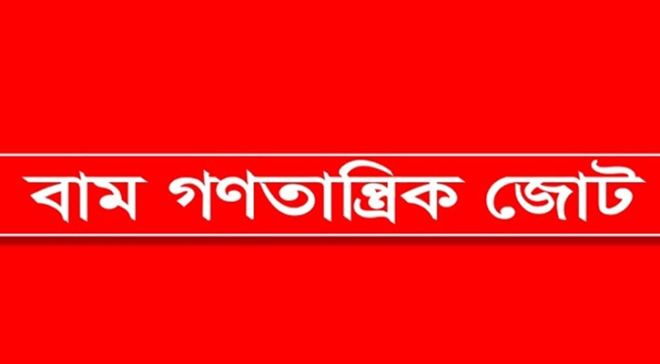 তফসিল ঘোষণার প্রতিবাদে বাম গণতান্ত্রিক জোটের অর্ধদিবস হরতাল