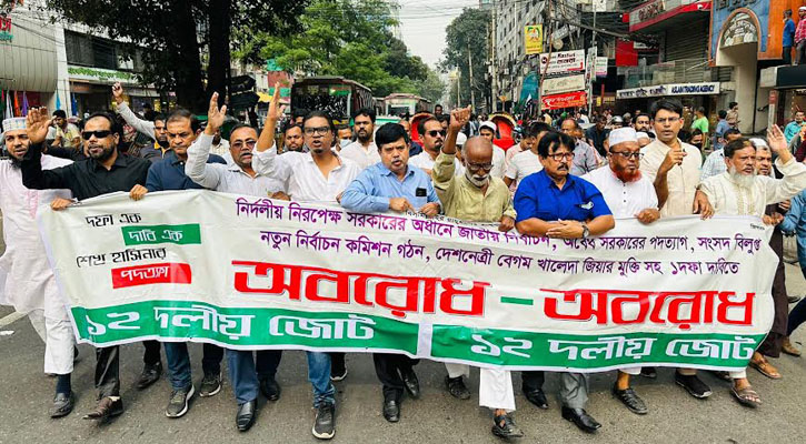 রাশিয়া-ভারতের সাহায্য নিয়েও সরকারের পতন ঠেকানো যাবে না: ১২ দলীয় জোট 