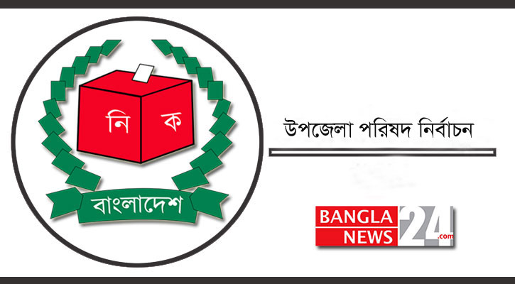 ২৫ মার্চের মধ্যে উপজেলা নির্বাচনের কেন্দ্র নির্ধারণের নির্দেশ