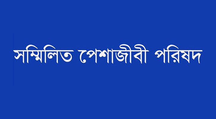 পুলিশ সার্ভিস অ্যাসোসিয়েশনের বিবৃতিতে সম্মিলিত পেশাজীবী পরিষদের উদ্বেগ