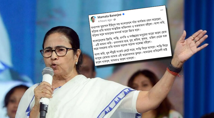 প্রতিবেশী ভালো থাকলে, আমরাও ভালো থাকব: ইউনূসকে অভিনন্দনবার্তায় মমতা