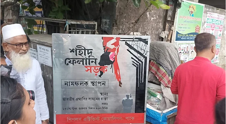 ভারতীয় দূতাবাসের সামনের সড়ককে ‘শহীদ ফেলানী সড়ক’ ঘোষণা