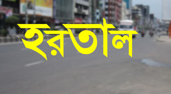 নারায়ণগঞ্জে রোববার হরতাল