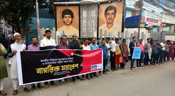 ভারতীয় মিডিয়ায় তথ্য সন্ত্রাসের প্রতিবাদে ময়মনসিংহে নাগরিক সমাবেশ