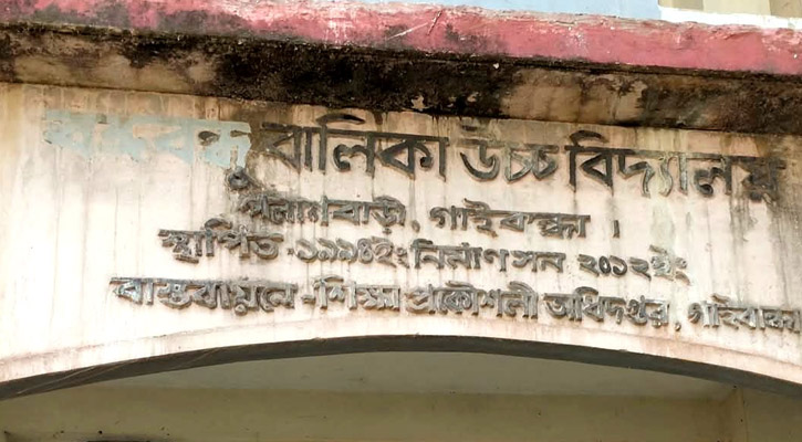 বিদ্যালয়ের নামফলক থেকে মুছে ফেলা হলো ‘বঙ্গবন্ধু’ উপাধি